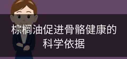 棕榈油促进骨骼健康的科学依据